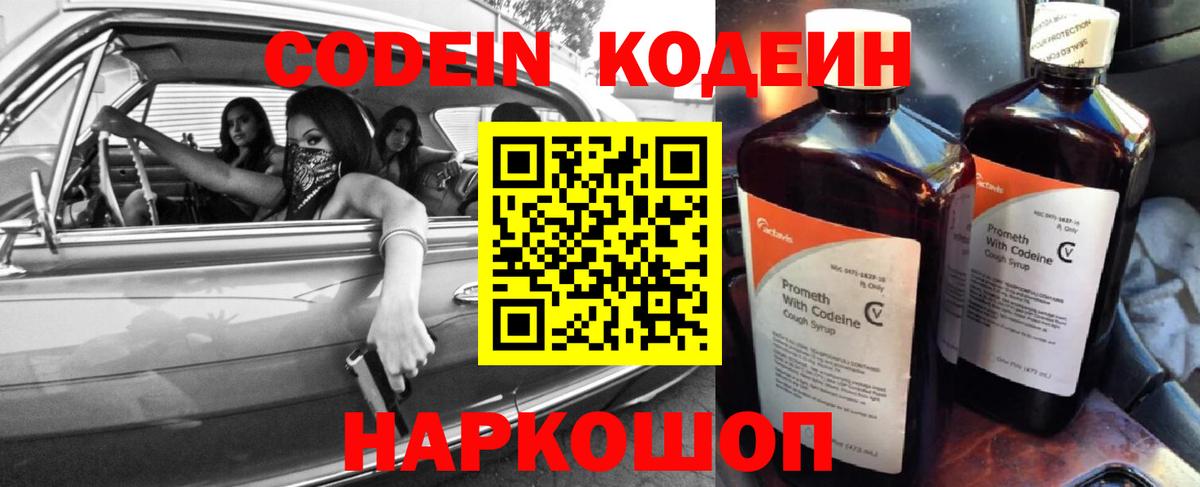Кодеин Purple Drank  Вход с VPN  цены наркотик  Новошахтинск 